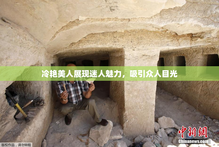冷艳美人展现迷人魅力，吸引众人目光