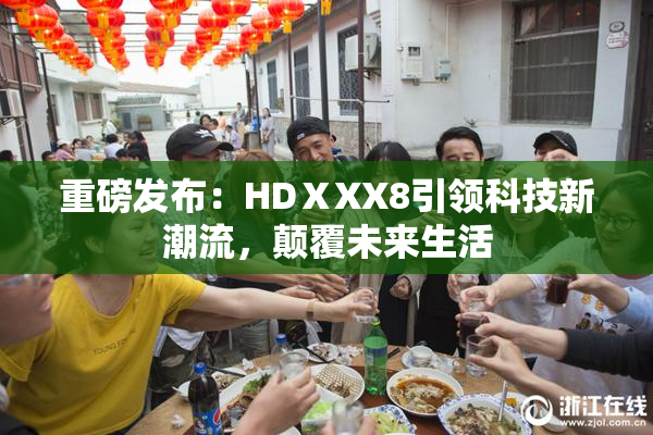 重磅发布：HDⅩXX8引领科技新潮流，颠覆未来生活