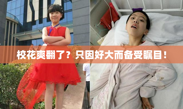 校花爽翻了？只因好大而备受瞩目！