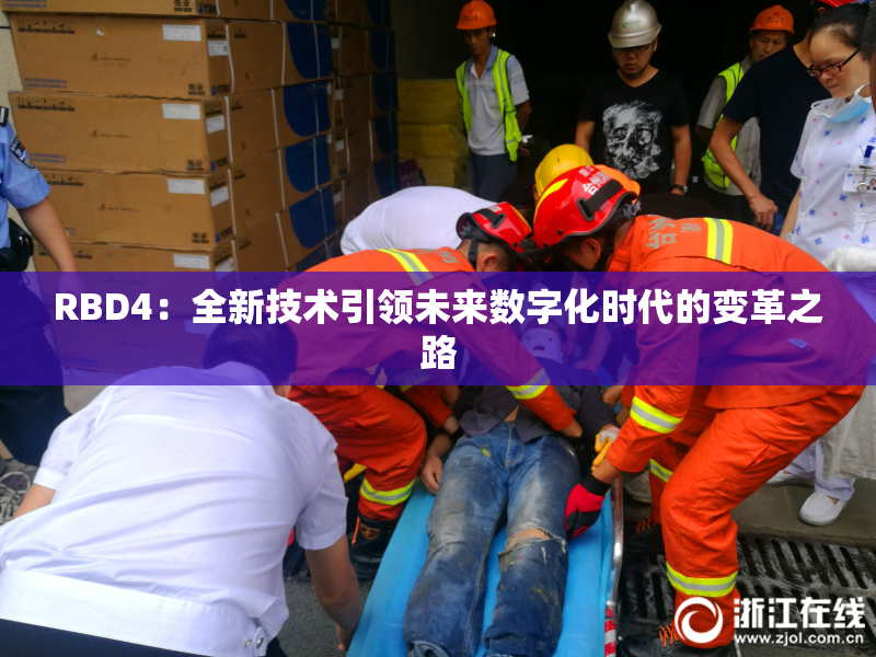 RBD4：全新技术引领未来数字化时代的变革之路