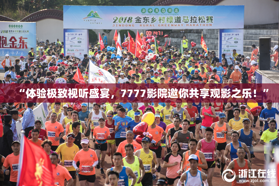 “体验极致视听盛宴，7777影院邀你共享观影之乐！”