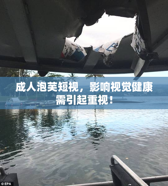 成人泡芙短视，影响视觉健康需引起重视！