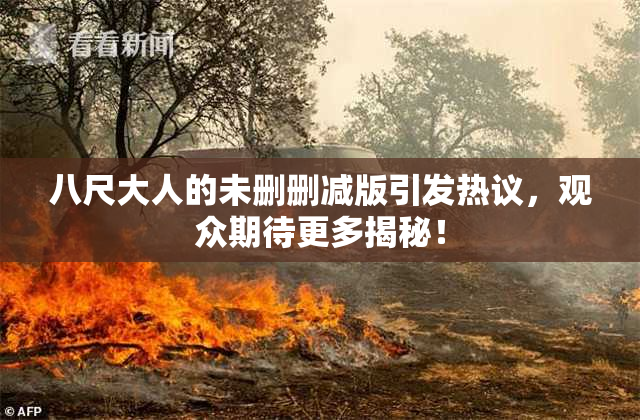 八尺大人的未删删减版引发热议，观众期待更多揭秘！