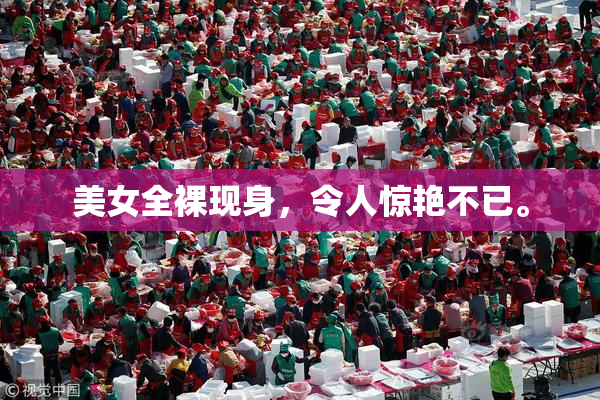 美女全裸现身，令人惊艳不已。