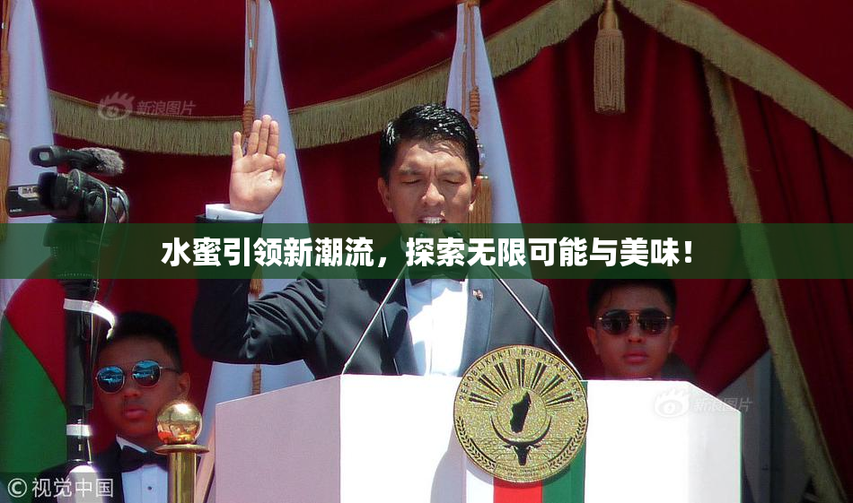 水蜜引领新潮流，探索无限可能与美味！