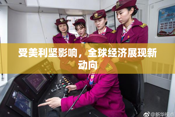 受美利坚影响，全球经济展现新动向