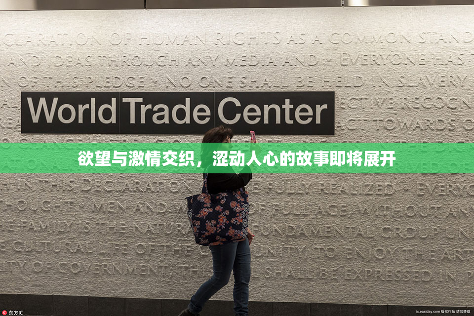 欲望与激情交织，涩动人心的故事即将展开