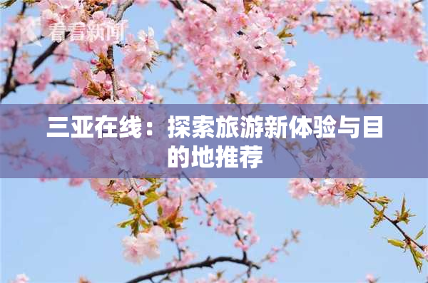 三亚在线：探索旅游新体验与目的地推荐
