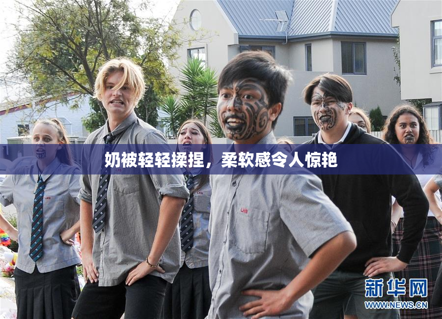 奶被轻轻揉捏，柔软感令人惊艳