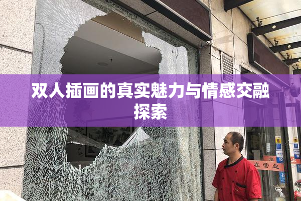 双人插画的真实魅力与情感交融探索