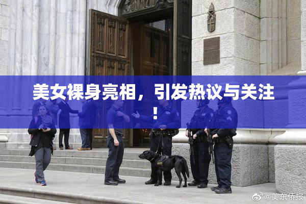 美女裸身亮相，引发热议与关注！
