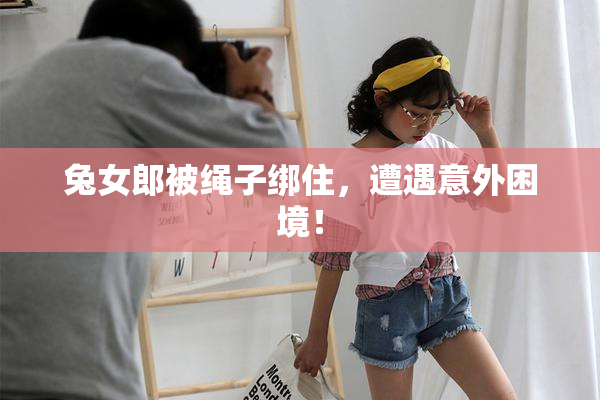 兔女郎被绳子绑住，遭遇意外困境！