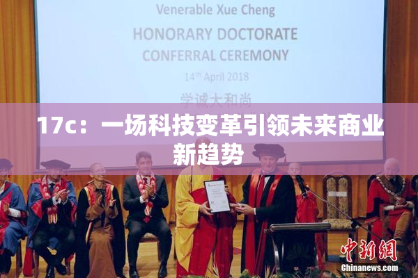 17c：一场科技变革引领未来商业新趋势