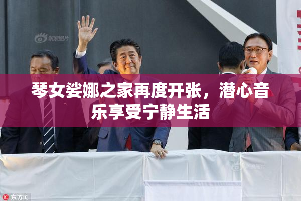 琴女娑娜之家再度开张，潜心音乐享受宁静生活