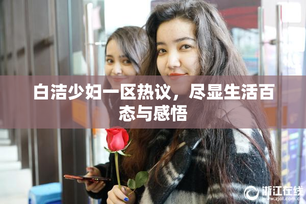 白洁少妇一区热议，尽显生活百态与感悟