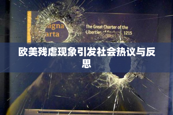 欧美残虐现象引发社会热议与反思