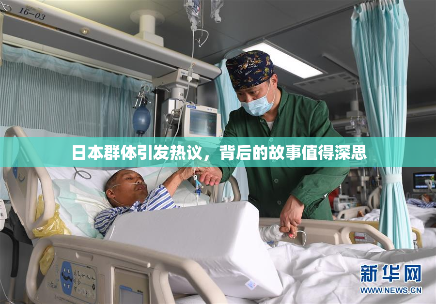 日本群体引发热议，背后的故事值得深思