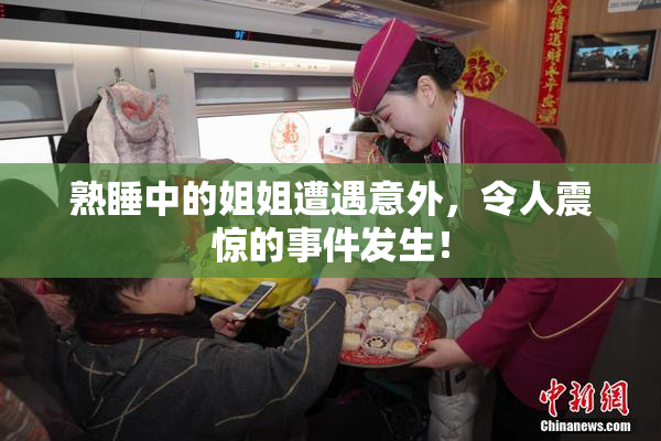 熟睡中的姐姐遭遇意外，令人震惊的事件发生！