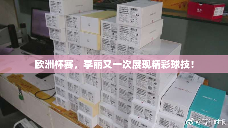 欧洲杯赛，李丽又一次展现精彩球技！
