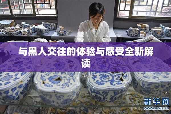 与黑人交往的体验与感受全新解读