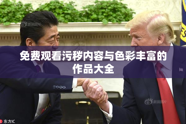 免费观看污秽内容与色彩丰富的作品大全