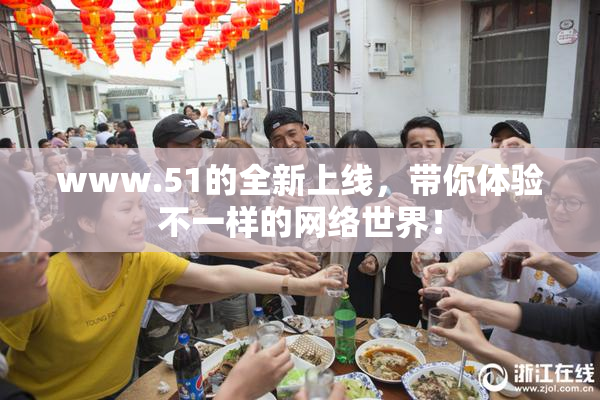 www.51的全新上线，带你体验不一样的网络世界！