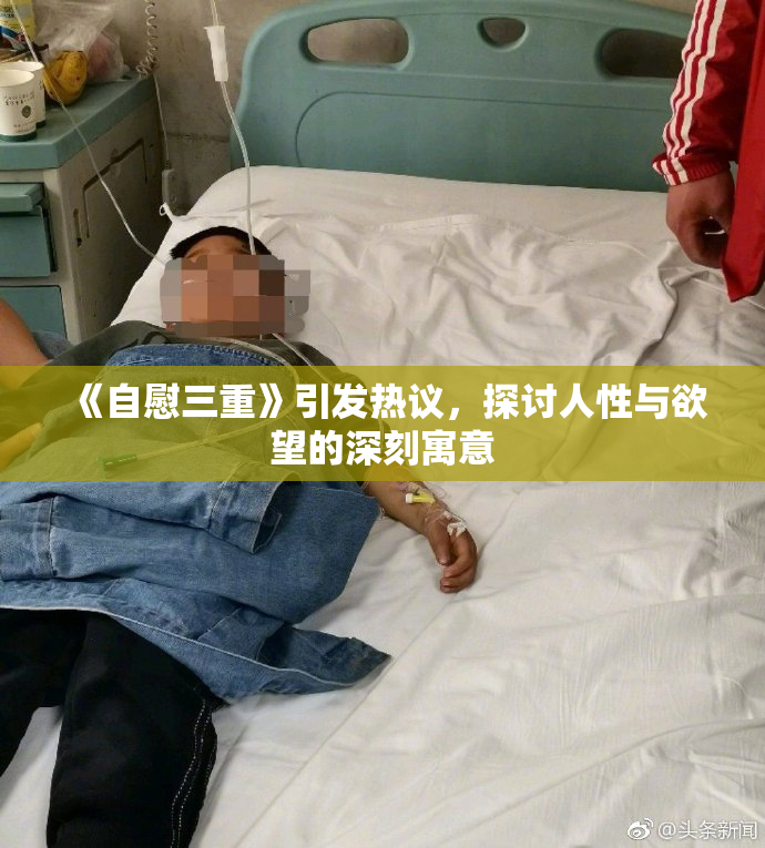 《自慰三重》引发热议，探讨人性与欲望的深刻寓意