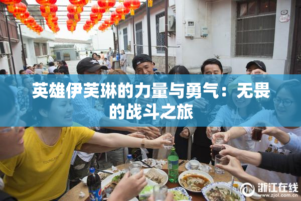 英雄伊芙琳的力量与勇气：无畏的战斗之旅