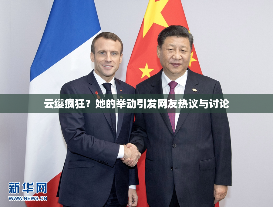 云缨疯狂？她的举动引发网友热议与讨论