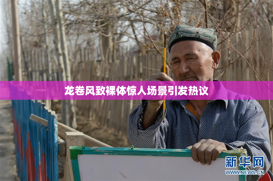 龙卷风致裸体惊人场景引发热议