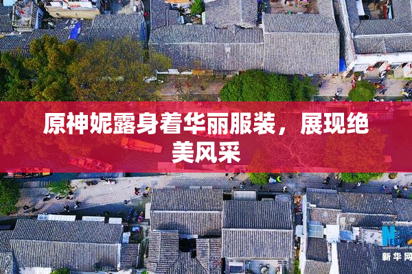 原神妮露身着华丽服装，展现绝美风采