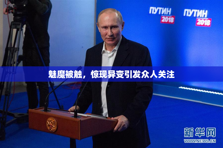 魅魔被触，惊现异变引发众人关注