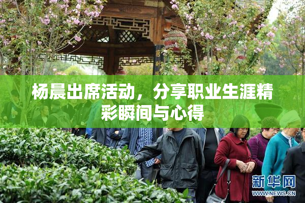 杨晨出席活动，分享职业生涯精彩瞬间与心得