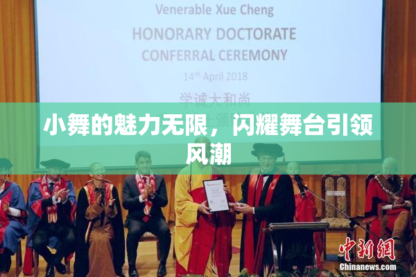 小舞的魅力无限，闪耀舞台引领风潮