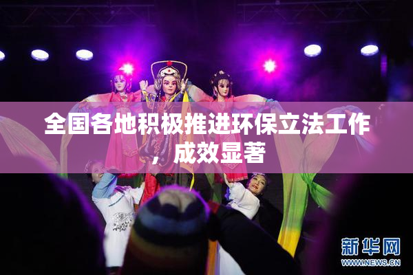 全国各地积极推进环保立法工作，成效显著