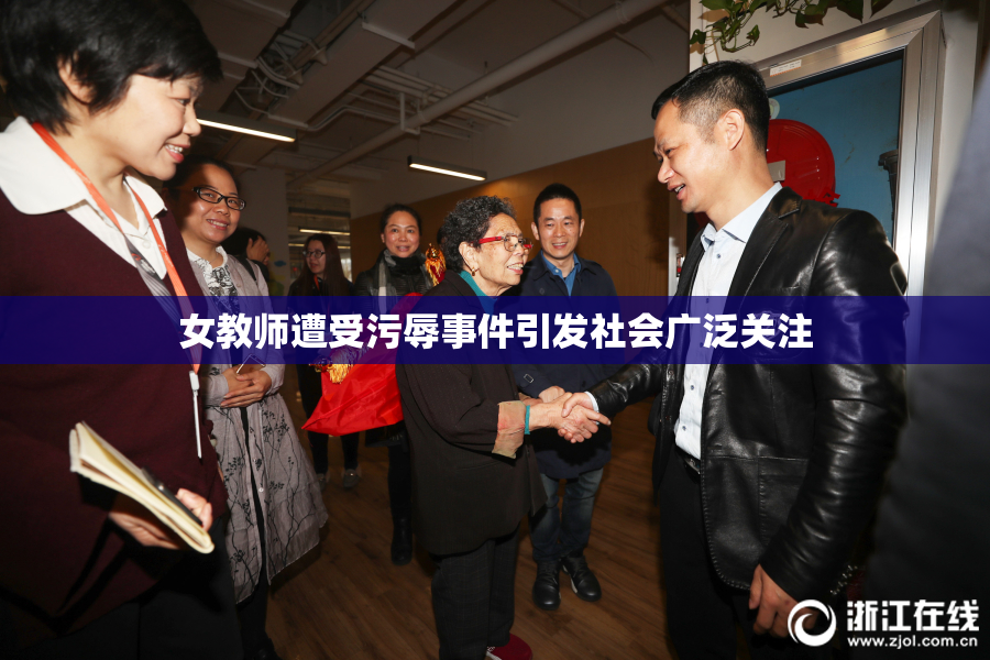 女教师遭受污辱事件引发社会广泛关注