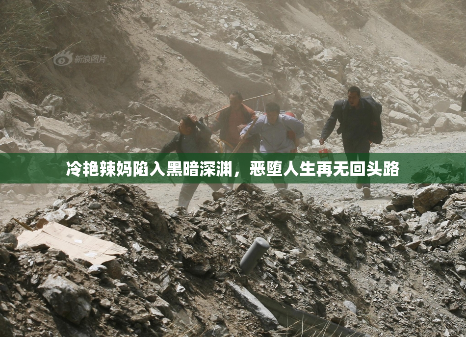 冷艳辣妈陷入黑暗深渊，恶堕人生再无回头路