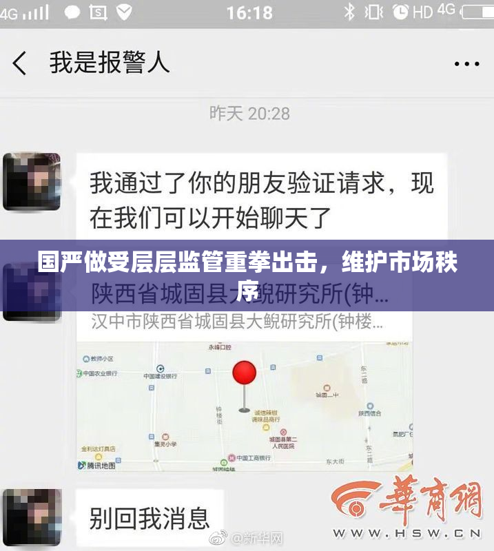 国严做受层层监管重拳出击，维护市场秩序