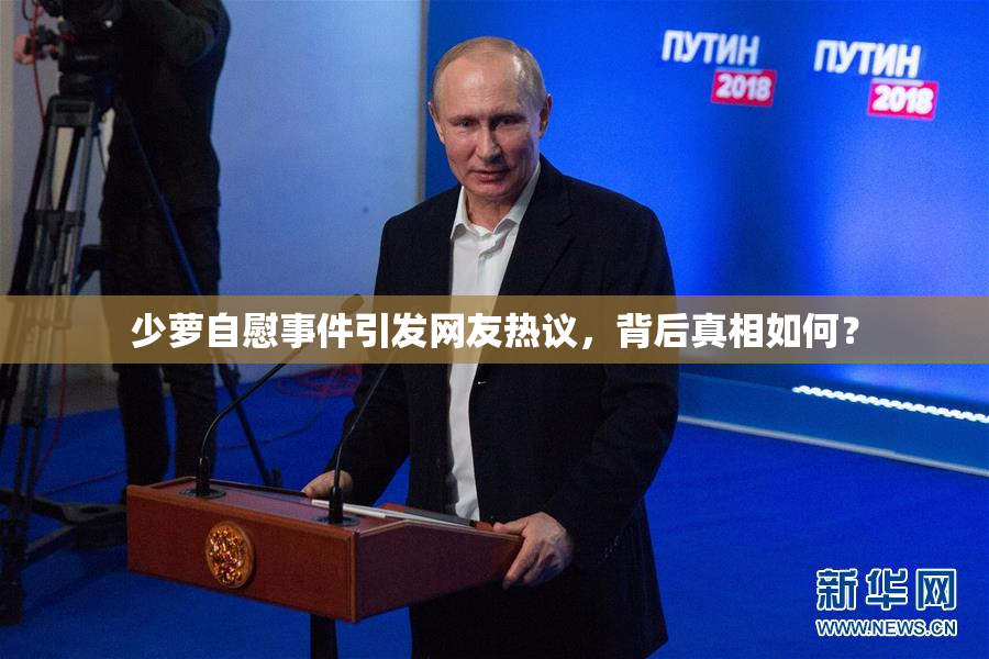 少萝自慰事件引发网友热议，背后真相如何？