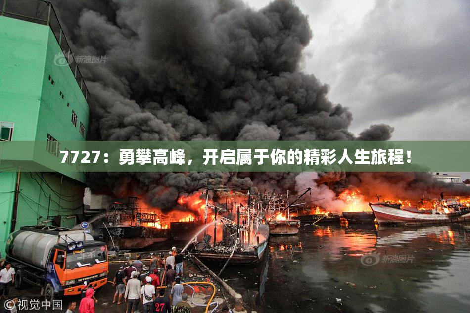7727：勇攀高峰，开启属于你的精彩人生旅程！