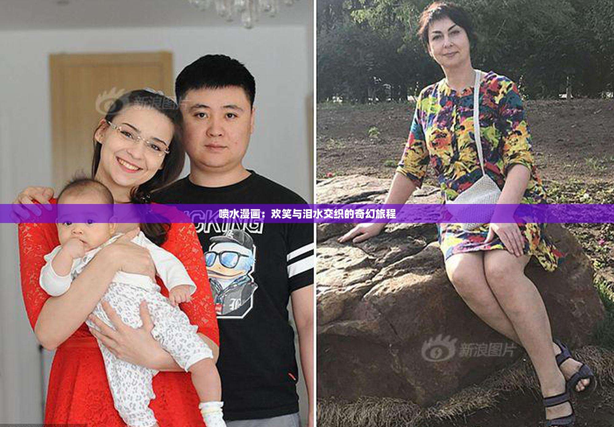喷水漫画：欢笑与泪水交织的奇幻旅程