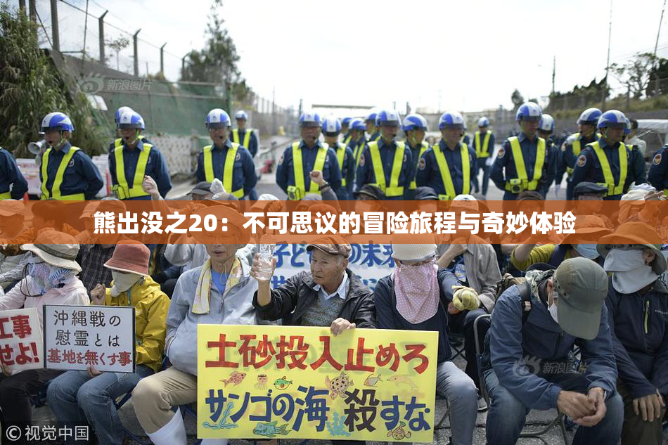 熊出没之20：不可思议的冒险旅程与奇妙体验