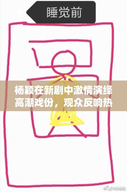 杨颖在新剧中激情演绎高潮戏份，观众反响热烈