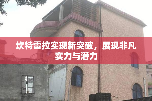 坎特雷拉实现新突破，展现非凡实力与潜力