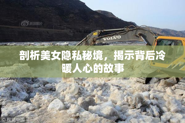 剖析美女隐私秘境，揭示背后冷暖人心的故事