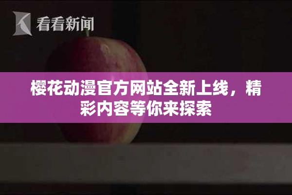 樱花动漫官方网站全新上线，精彩内容等你来探索