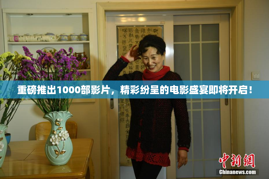 重磅推出1000部影片，精彩纷呈的电影盛宴即将开启！