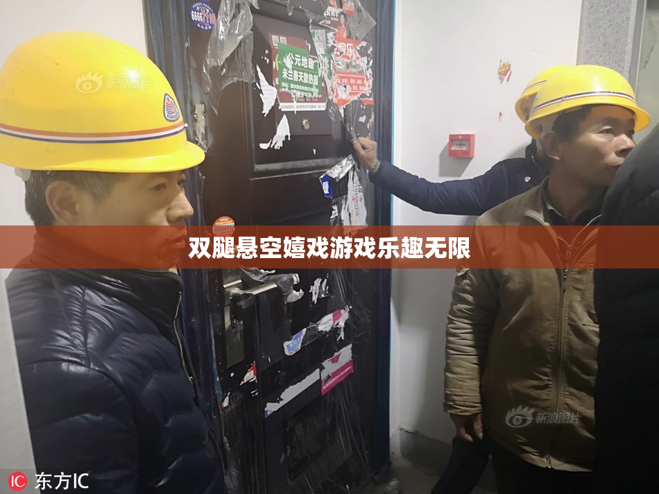 双腿悬空嬉戏游戏乐趣无限
