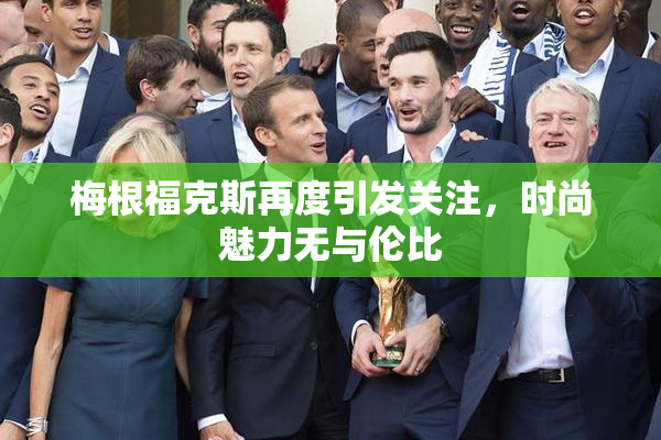 梅根福克斯再度引发关注，时尚魅力无与伦比