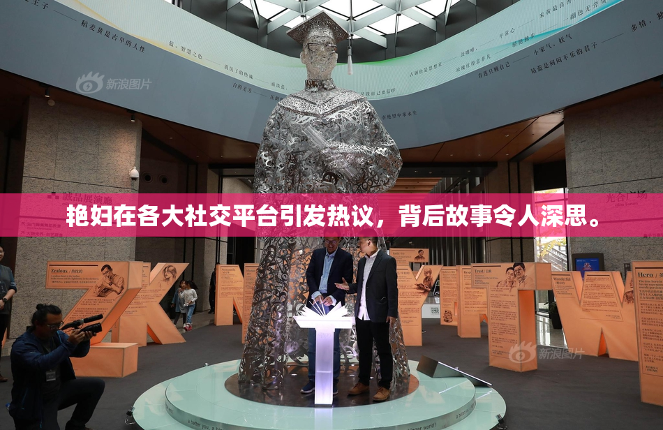 艳妇在各大社交平台引发热议，背后故事令人深思。